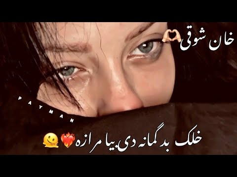 پشتو نوی ښایسته سندړی خلک بد گمانه دی بیا مرازه خان شوقی