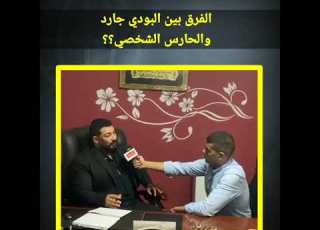 الفرق بين البودي جارد و الحارس الشخصي