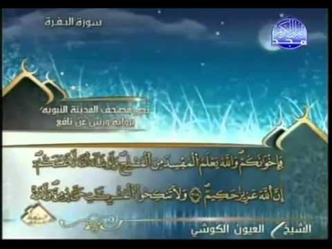الجزء الثاني 02 من القرآن الكريم بصوت الشيخ العيون الكوشي برواية ورش عن نافع الجزء الثاني 02 من القرآن الكريم بصوت الشيخ العيون الكوشي برواية ورش عن نافع