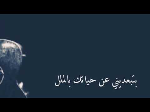 بتبعدني عن حياتك بالملل
