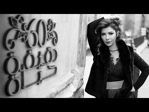 Assala 60 Dqiqa Haiah آصالة ٦٠ دقيقة حياة Assala 60 Dqiqa Haiah آصالة ٦٠ دقيقة حياة