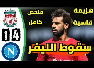 ملخص مباراة ليفربول ونابولي 1 4 مباراة نارية اهداف ليفربول ونابولي اليوم ليفربول اليوم