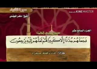  سورة الأنبياء من آية ٥٨ إلى آية ٧٢ للقارئ ماهر المعيقلي