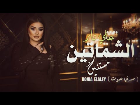 دنيا الالفي الشماتين مستنين علي نار حظ جديد محمد اوشا صدي صوت 8k شعبي جديد 2026