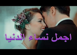 اجمل نساء الدنيا Ajmal Nisaa El Dounia
