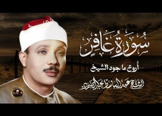 سورة غافر بصوت خاشع يريح القلب بصوت الشيخ عبد الباسط عبد الصمد