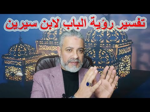 تفسير رؤية الباب لابن سيرين في المنام اسماعيل الجعبيري تفسير رؤية الباب لابن سيرين في المنام اسماعيل الجعبيري