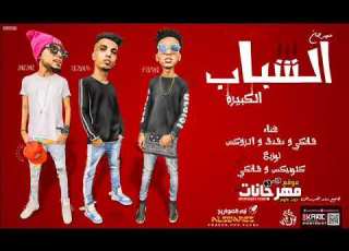  مهرجان الشباب الكبيره الصواريخ دقدق و فانكى و الزوكش2019