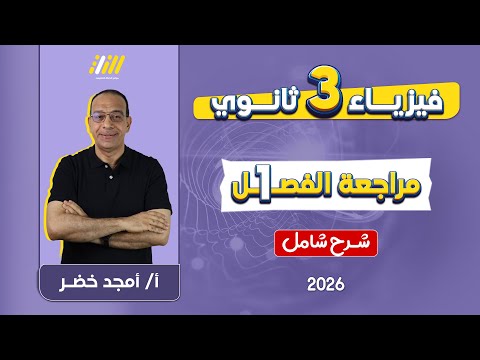 مراجعه الفصل الاول فيزياء للصف الثالث الثانوي فيزياء تالته ثانوي 2026 مستر امجد خضر مراجعه الفصل الاول فيزياء للصف الثالث الثانوي فيزياء تالته ثانوي 2026 مستر امجد خضر
