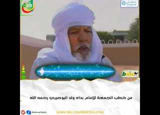 العدل أساس بناء الوطن من خطب الجمعة للإمام بداه ولد البوصيري رحمه الله أرشيف