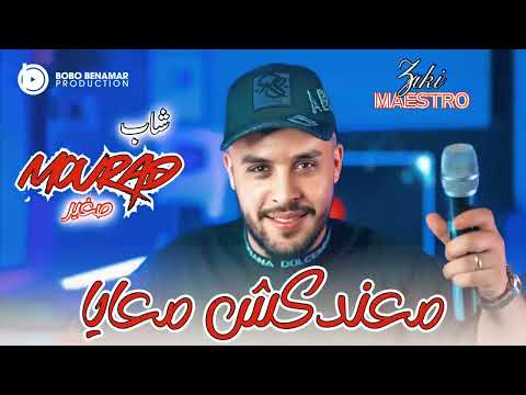 Mourad Sghir 2026 Ma3ndkch M3aya معندكش معيا Ft Zaki Maestro Exclusive Music Live Mourad Sghir 2026 Ma3ndkch M3aya معندكش معيا Ft Zaki Maestro Exclusive Music Live