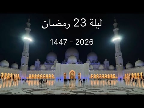 صلاة التهجد ادريس ابكر ليلة 23 رمضان 1447 2026
