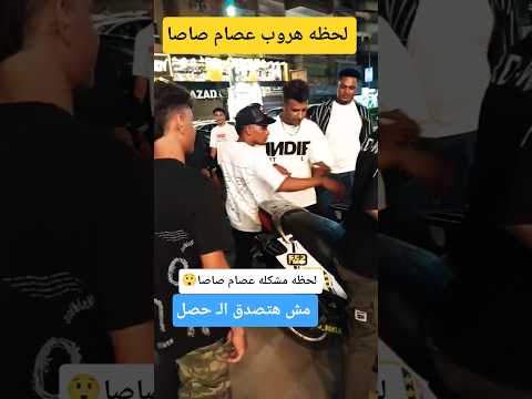 لحظه مشكلة مطرب المهرجانات عصام صاصا