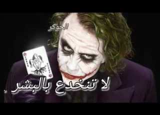 اغاني الجوكر