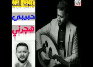  حمود السمه حبيبي هجرني