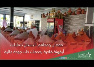  مقهى ومطعم البستان بتملالت أيقونة فاخرة بخدمات ذات جودة عالية