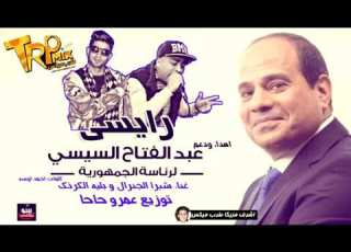 مهرجان انت رائيسي بليه الكرنك وجنرال شبرا توزيع عمرو حاحا 2018