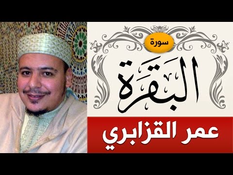 سورة البقرة الشيخ عمر القزابري Sorah Al Baqarah Sheikh Omar Al Kazabr