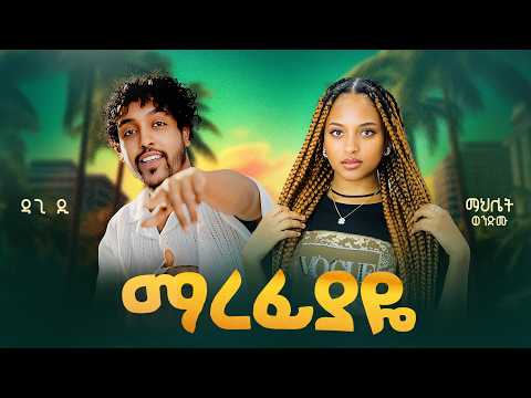 Dagi D X Mahlet Wendimu New Ethiopian Music 2026 Marefiyaye ማረፊያዬ Official Video