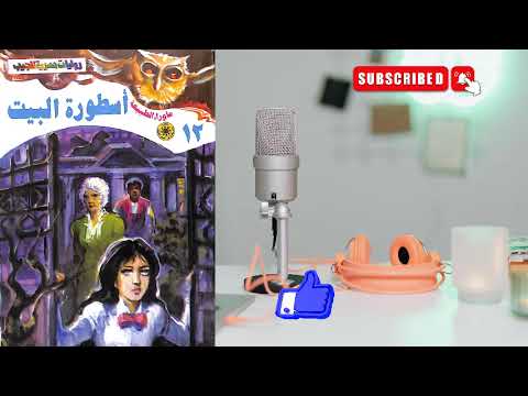 أسطورة البيت سلسلة ما وراء الطبيعة أحمد خالد توفيق