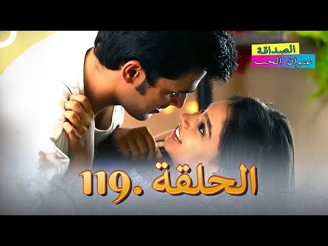الصداقة عنوان الحب الحلقة 119