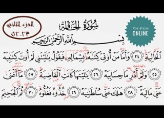 تعلم قراءة سورة الحاقة مع شرح أحكام التجويد الجزء الثاني
