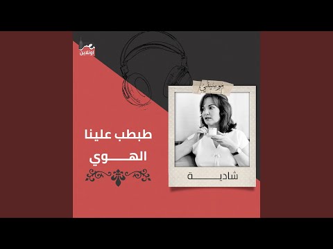 Tabtab Alena Al Hawa