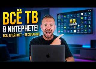 Настройка IPTV на Смарт ТВ ТВ Боксах Смартфонах M3U плейлисты