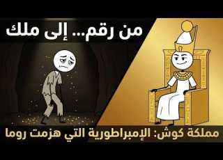  لم تكن إنسان ا كنت رقم 4792 حياتك في أعظم إمبراطورية إفريقية لم تسمع عنها
