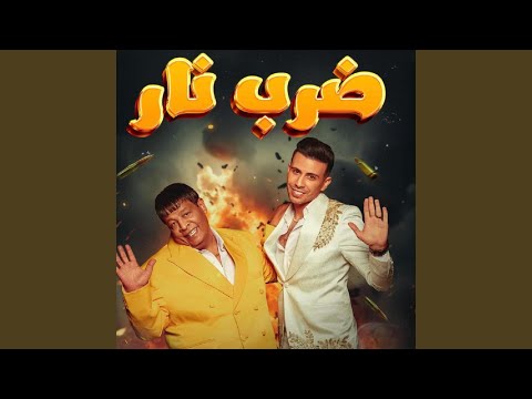 ضرب نار Feat حماده مجدي عبد الباسط حموده