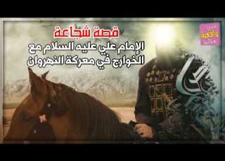قصة شجاعة الامام علي عليه السلام ضد الخوارج في معركة النهروان