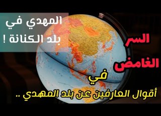 المهدي في بلد الكنانة السر الغامض في أقوال العارفين عن بلد المهدي