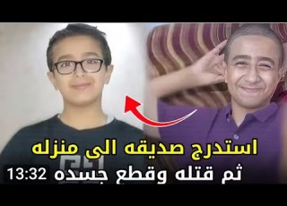 مفاجأة في جريمة قتل الطفل محمد على يد صديقه يوسف في الاسماعيلية القصة الكاملة المرعبة