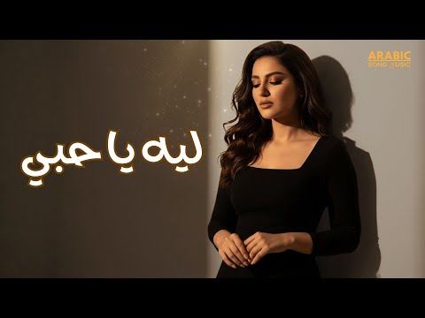 Leh Ya Habi أغنية عربية رومانسية حزينة 2025 بالكلمات ليه يا حبي