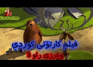  فلیم کارتۆنی دۆبلاژی کوردی وەرزی راو بەشی سیەم