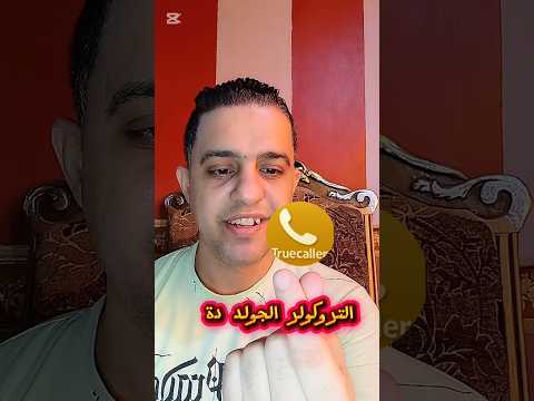 نسخة جديدة من تروكولر الجولد ببلاش 2025 نسخة جديدة من تروكولر الجولد ببلاش 2025