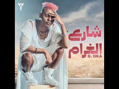 اوكا مشيت في شارع الغرام كان اول مره احب Oka Share3 Elghram 2024
