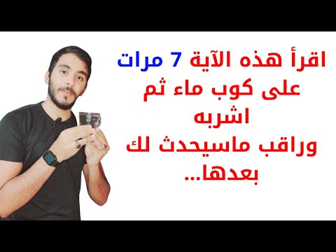 اقرأ هذه الآية 7 مرات على كوب ماء ثم اشربه لفك النحوسات وعلاج التعطيلات وتأخر الزواج فورا خلال أيام