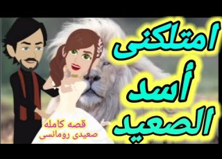  قصه كامله رومنسيه صعيدي بريئه في احضان اسد الصعيد بقلم اسماء الطبلاوي