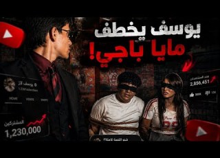  Yousef Pranks Maya Baji By Kidnapping Her MayaBaji YousefLazStream