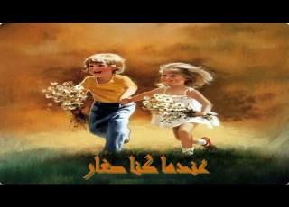  عندما كنا صغارا شعر عبد العزيز جويدة أداء محمد عبد الوهاب