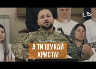 А ти шукай Христа Валерій Голінець 09 11 2025