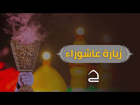 زيارة عاشوراء الحاج علي الكعبي
