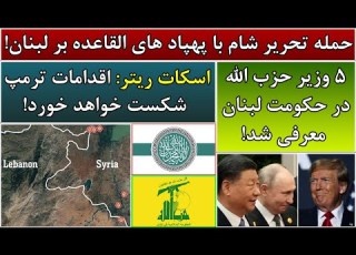 جمهوری پنجم پامیر مامون 4581 حمله تحریر شام با پهپاد های ا ه بر لبنان