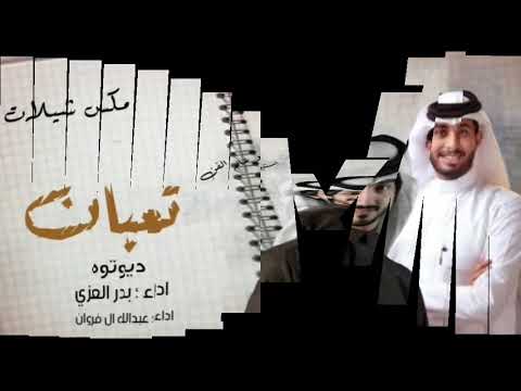بدر العزي ديوتوه بدر العزي تعبان من يوم اغيابك عبدالله ال فروان تعبت اقول ما فيني جديد 2022 بدر العزي ديوتوه بدر العزي تعبان من يوم اغيابك عبدالله ال فروان تعبت اقول ما فيني جديد 2022