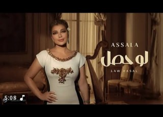 Assala Law Hasal Lyrics Video 2025 أصالة لو حصل