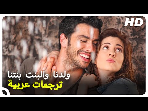 ولدنا والبنت بنتنا فلم تركي كوميدي ورومنسي مضحك جد Oğlan Bizim Kız Bizim Turkish Movies