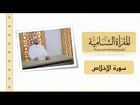 المقرأة الشامية 36 التلقين الجماعي لسورة الإخلاص للشيخ عبد القادر العثمان بدون ملاحظات أدائية المقرأة الشامية 36 التلقين الجماعي لسورة الإخلاص للشيخ عبد القادر العثمان بدون ملاحظات أدائية