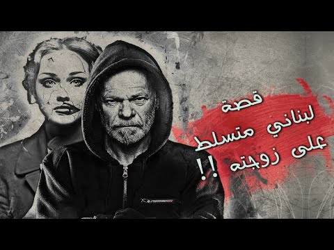 7 قصة معاناة الزوجة اللبنانية