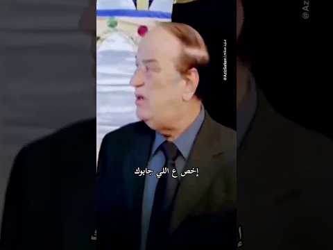 إخص ع اللي جابوك العيال السيس لما تروح تحضر عزا حسن حسني محمد امام فيلم البيه رومانسي